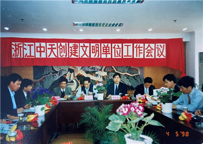 1998年，浙江创建文明单位工作会议